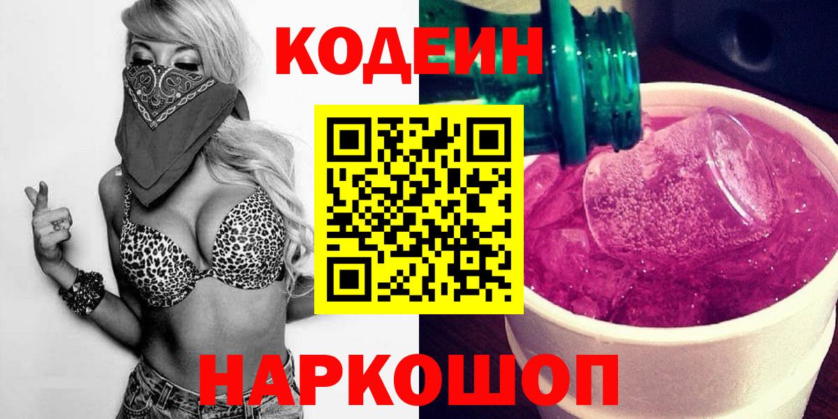 Кодеин напиток Lean (лин) Вичуга